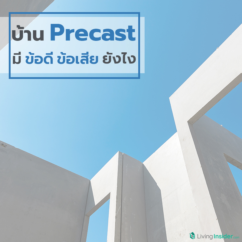 บ้าน Precast มีข้อดี ข้อเสีย ยังไง บ้าน Precast มีข้อดี ข้อเสีย ยังไง