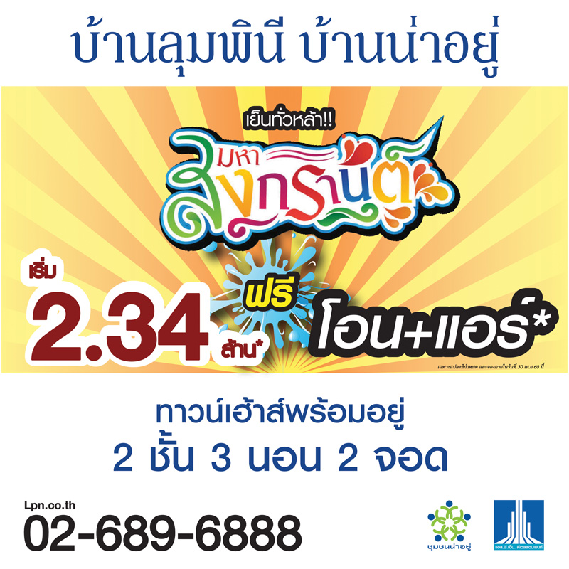 บ้านลุมพินี อัดแคมเปญ เย็นทั่วหล้า มหาสงกรานต์ เฉพาะแบรนด์ บ้านลุมพินี ทาวน์วิลล์ เริ่ม 2.34 ล้าน บ้านลุมพินี อัดแคมเปญ เย็นทั่วหล้า มหาสงกรานต์ เฉพาะแบรนด์ บ้านลุมพินี ทาวน์วิลล์ เริ่ม 2.34 ล้าน