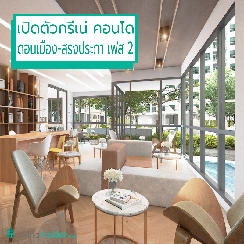 เปิดแผนขึ้นแท่นเจ้าตลาดคอนโดย่านดอนเมือง นำร่องเปิด "กรีเน่ คอนโด ดอนเมือง-สรงประภา เฟส 2" เปิดแผนขึ้นแท่นเจ้าตลาดคอนโดย่านดอนเมือง นำร่องเปิด "กรีเน่ คอนโด ดอนเมือง-สรงประภา เฟส 2"