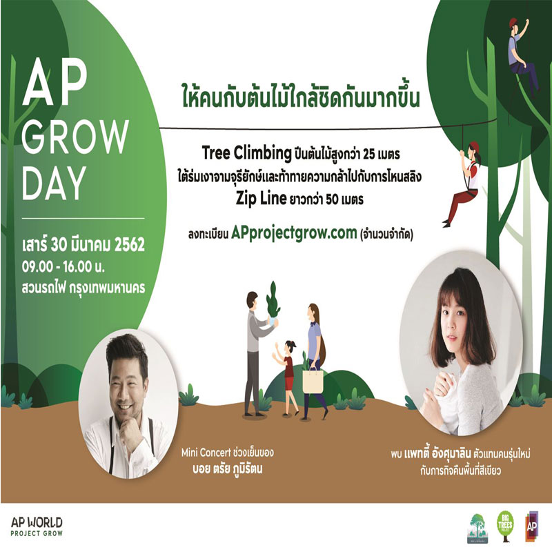 เอพี ไทยแลนด์ จัดงาน AP GROW DAY เพื่อจุดประกายให้เกิดความตระหนักถึงความสำคัญในการอนุรักษ์ต้นไม้ เอพี ไทยแลนด์ จัดงาน AP GROW DAY เพื่อจุดประกายให้เกิดความตระหนักถึงความสำคัญในการอนุรักษ์ต้นไม้