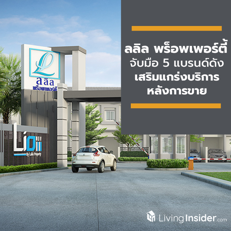ลลิล พร็อพเพอร์ตี้ จับมือ 5 แบรนด์ดัง เสริมแกร่งบริการหลังการขายแก่ลูกบ้าน ลลิล พร็อพเพอร์ตี้ จับมือ 5 แบรนด์ดัง เสริมแกร่งบริการหลังการขายแก่ลูกบ้าน