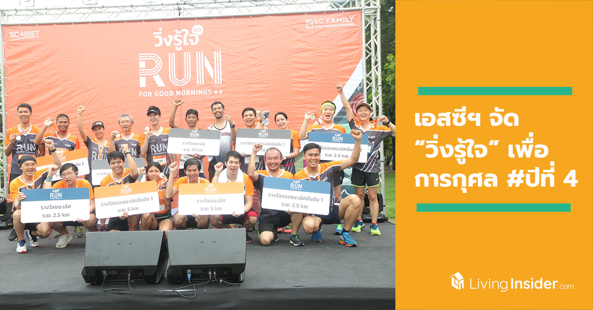 เอสซีฯ จัด “วิ่งรู้ใจ” SC Run For Good Mornings เพื่อการกุศล #ปีที่ 4 มอบรายได้สมทบโครงการจัดซื้อเครื่องมือแพทย์