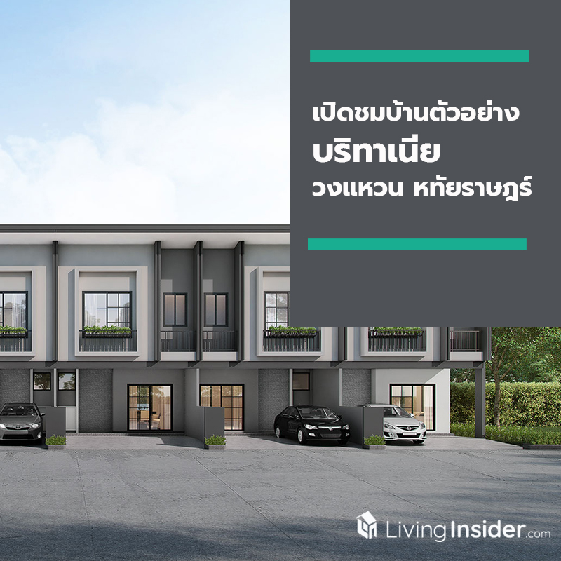 "บริทาเนีย วงแหวน หทัยราษฎร์" เปิดชมบ้านตัวอย่าง ที่มีความ Unique แห่งเดียวบนทำเลหทัยราษฎร์