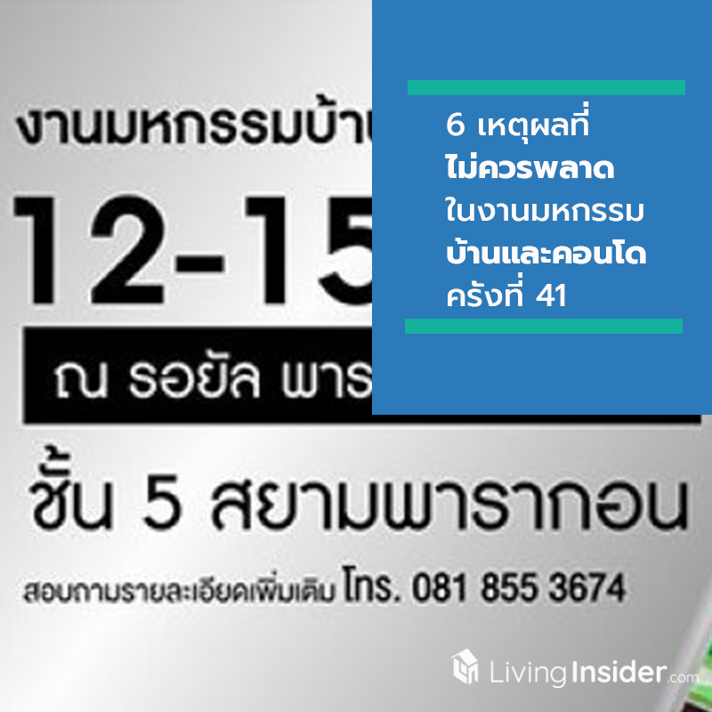 6 เหตุผลที่ไม่ควรพลาด-เพิ่มโอกาสซื้อบ้าน ในงานมหกรรมบ้านและคอนโดครั้งที่ 41 6 เหตุผลที่ไม่ควรพลาด-เพิ่มโอกาสซื้อบ้าน ในงานมหกรรมบ้านและคอนโดครั้งที่ 41
