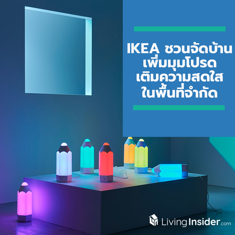อิเกีย แนะนำเฟอร์นิเจอร์และของตกแต่งบ้านใหม่ล่าสุด ชวนจัดบ้าน เพิ่มมุมโปรดเติมความสดใสในพื้นที่จำกัดได้ง่าย ๆ อิเกีย แนะนำเฟอร์นิเจอร์และของตกแต่งบ้านใหม่ล่าสุด ชวนจัดบ้าน เพิ่มมุมโปรดเติมความสดใสในพื้นที่จำกัดได้ง่าย ๆ