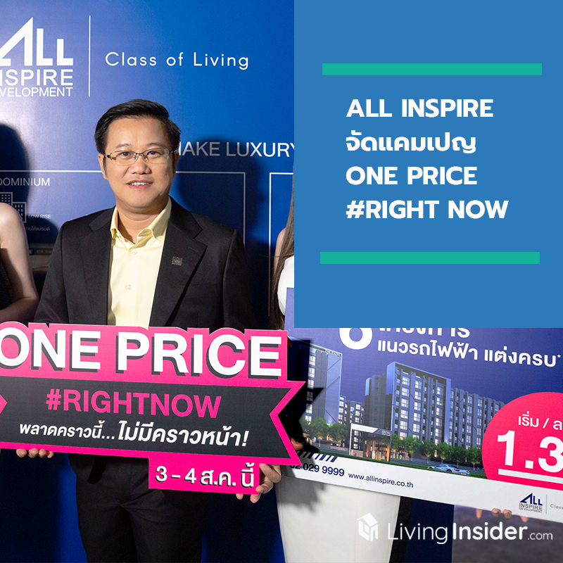 ALL จัดแคมเปญ ONE PRICE #RIGHT NOW เสิร์ฟ 6 โครงการปั้นยอดไตรมาส 3 ALL จัดแคมเปญ ONE PRICE #RIGHT NOW เสิร์ฟ 6 โครงการปั้นยอดไตรมาส 3