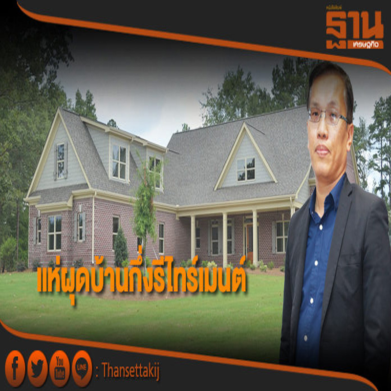 แห่ผุดบ้านกึ่งรีไทร์เมนต์ แห่ผุดบ้านกึ่งรีไทร์เมนต์