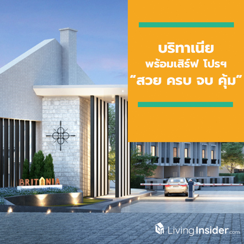 บริทาเนีย พร้อมเสิร์ฟ โปร “สวย ครบ จบ คุ้ม” พร้อมกัน 3 ทำเล 3 โครงการ บริทาเนีย พร้อมเสิร์ฟ โปร “สวย ครบ จบ คุ้ม” พร้อมกัน 3 ทำเล 3 โครงการ