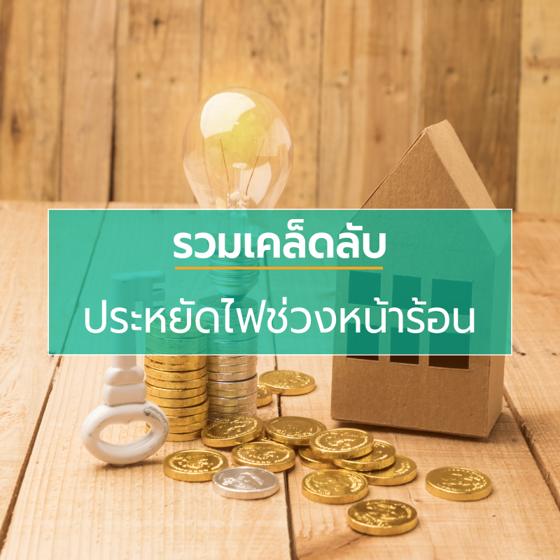 รวมเคล็ดลับประหยัดไฟช่วงหน้าร้อน รวมเคล็ดลับประหยัดไฟช่วงหน้าร้อน