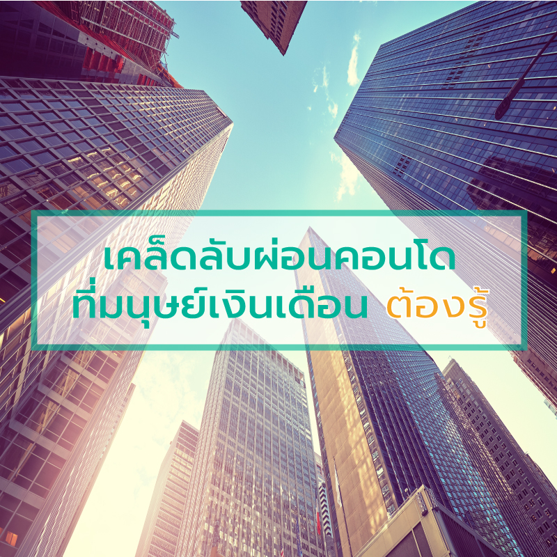 เคล็ดลับผ่อนคอนโด ที่มนุษย์เงินเดือนต้องรู้ เคล็ดลับผ่อนคอนโด ที่มนุษย์เงินเดือนต้องรู้