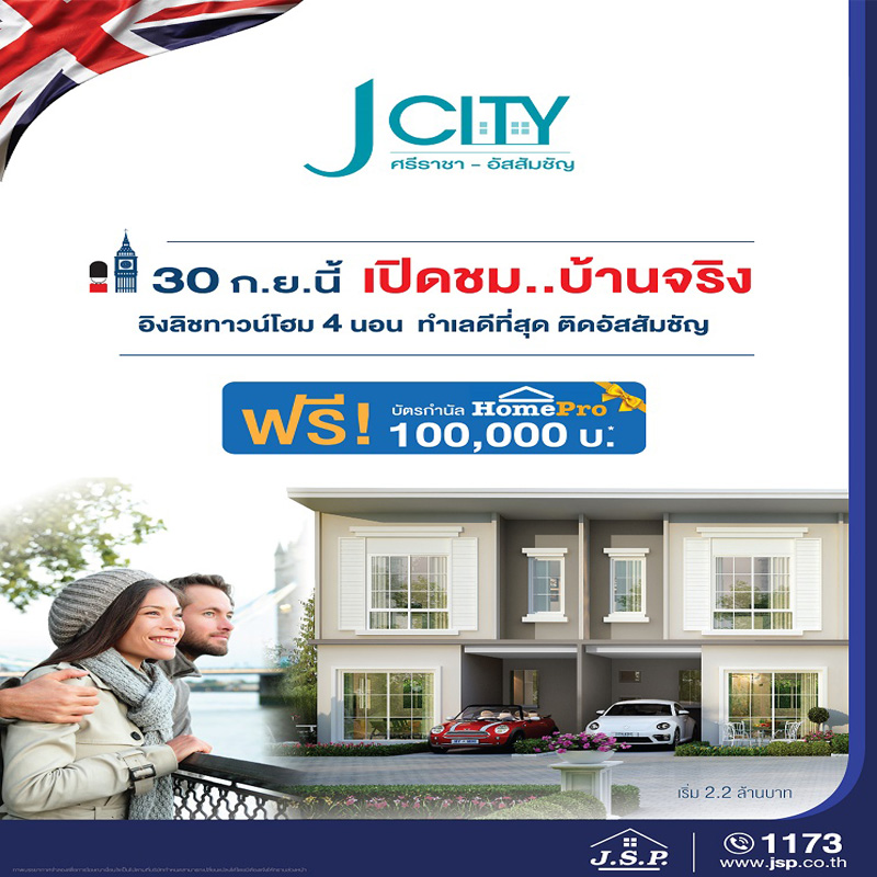เจ ซิตี้ ศรีราชา-อัสสัมชัญ ทาวน์โฮมสุดหรูสไตล์อังกฤษ ฟังก์ชั่นครบตอบโจทย์คนรุ่นใหม่