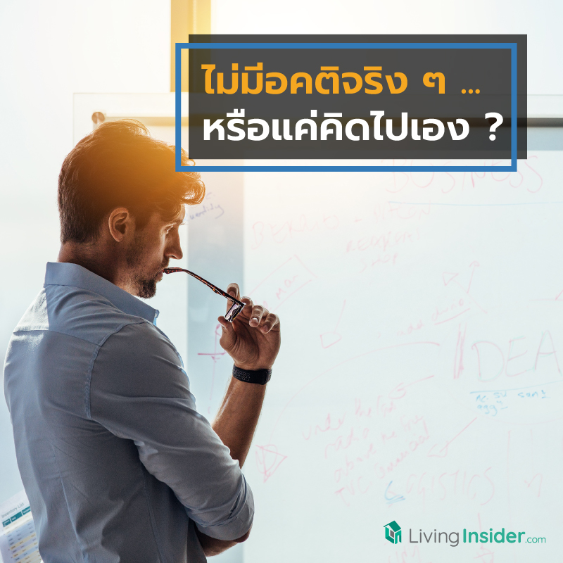 ไม่มีอคติจริงๆ  หรือแค่คิดไปเอง ?