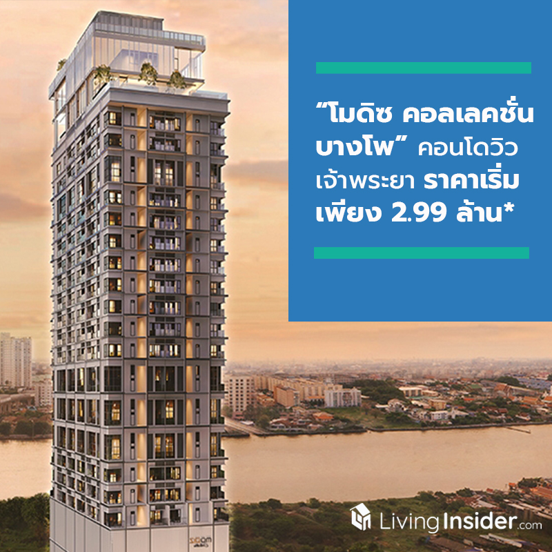 “โมดิซ คอลเลคชั่น บางโพ” คอนโดวิวแม่น้ำเจ้าพระยา ราคาเริ่มแค่ 2.99 ล้าน พร้อมจัดโปรฯ ลดพิเศษอีกกว่า 500,000 บาท “โมดิซ คอลเลคชั่น บางโพ” คอนโดวิวแม่น้ำเจ้าพระยา ราคาเริ่มแค่ 2.99 ล้าน พร้อมจัดโปรฯ ลดพิเศษอีกกว่า 500,000 บาท