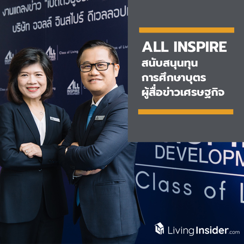 ออลล์ อินสไปร์ สนับสนุนทุนการศึกษาบุตร-ธิดาผู้สื่อข่าวเศรษฐกิจ ออลล์ อินสไปร์ สนับสนุนทุนการศึกษาบุตร-ธิดาผู้สื่อข่าวเศรษฐกิจ