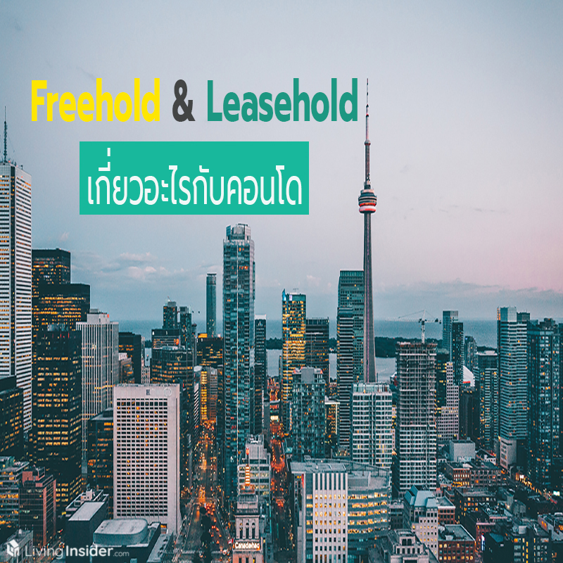 Freehold & Leasehold เกี่ยวอะไรกับคอนโด Freehold & Leasehold เกี่ยวอะไรกับคอนโด