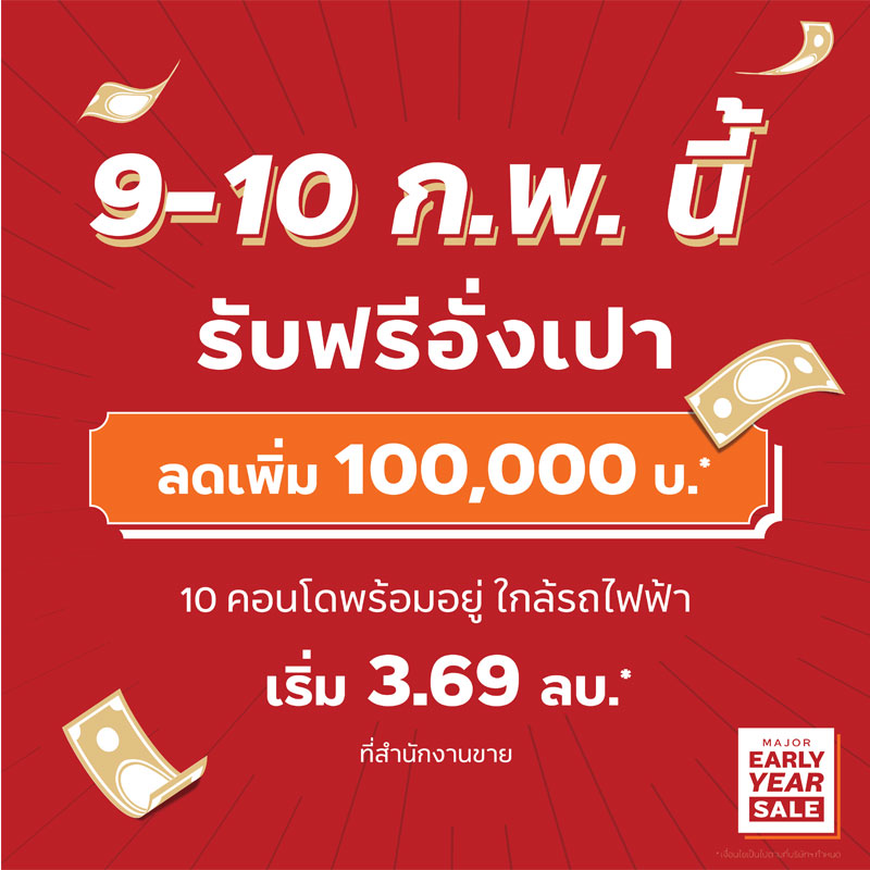 เมเจอร์ ดีเวลลอปเม้นท์ฉลองเทศกาลตรุษจีน แจกอั่งเปามอบส่วนลดเป็นแสน!! เมเจอร์ ดีเวลลอปเม้นท์ฉลองเทศกาลตรุษจีน แจกอั่งเปามอบส่วนลดเป็นแสน!!
