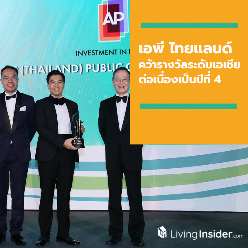 เอพี ไทยแลนด์ คว้ารางวัลจากเวทีระดับเอเชีย ต่อเนื่องเป็นปีที่ 4 องค์กรอสังหาฯ เดียวในไทยที่ยกระดับคุณภาพชีวิตคนในสังคมอย่างยั่งยืน เอพี ไทยแลนด์ คว้ารางวัลจากเวทีระดับเอเชีย ต่อเนื่องเป็นปีที่ 4 องค์กรอสังหาฯ เดียวในไทยที่ยกระดับคุณภาพชีวิตคนในสังคมอย่างยั่งยืน