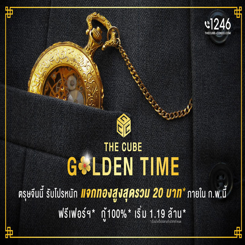 The Cube จัดแคมเปญให้เวลารับทอง Golden Time ตลอดเดือน ก.พ.62 นี้ The Cube จัดแคมเปญให้เวลารับทอง Golden Time ตลอดเดือน ก.พ.62 นี้