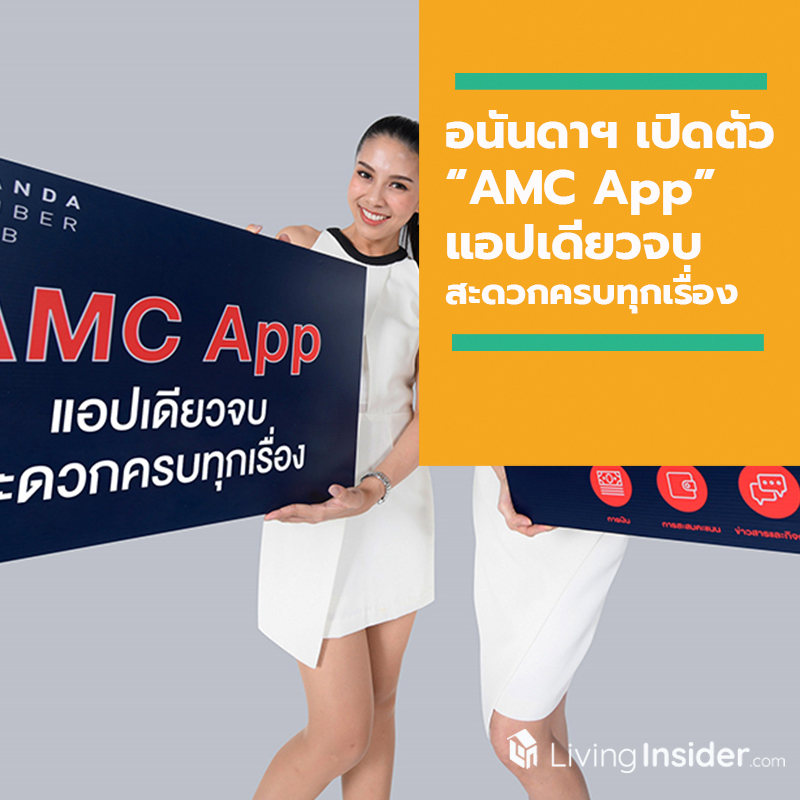 อนันดาฯ เปิดตัว “AMC App” แอปเดียวจบ สะดวกครบทุกเรื่อง