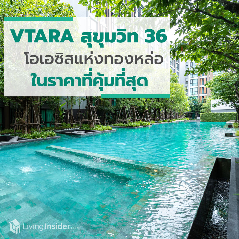VTARA สุขุมวิท 36 โอเอซิสคอนโดบนทำเลทองหล่อ ที่ราคาคุ้มค่าที่สุด