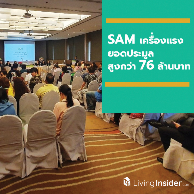 SAM เครื่องแรง โชว์ยอดประมูลทรัพย์ครึ่งวัน สูงกว่า 76 ล้านบาท ประกาศจัดงานต่อเนื่อง 7 มิ.ย. ศกนี้