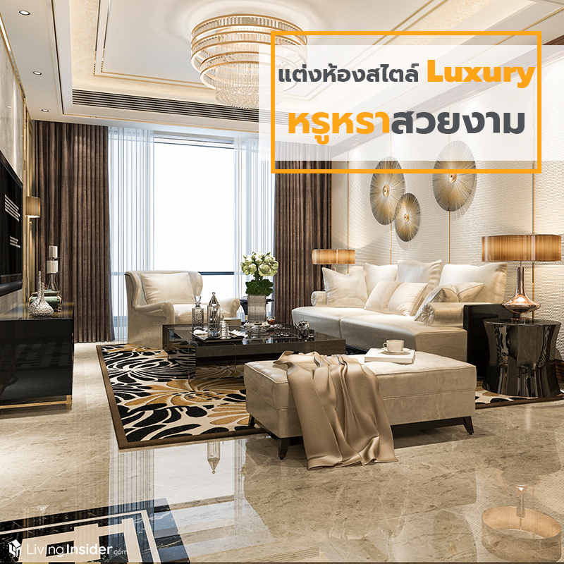 แต่งห้องสไตล์ Luxury มองกี่ครั้งก็… หรูหราสวยงาม แต่งห้องสไตล์ Luxury มองกี่ครั้งก็… หรูหราสวยงาม