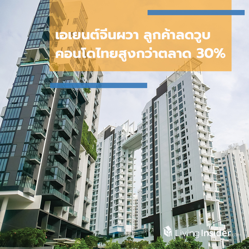 เอเยนต์จีนผวาลูกค้าลดวูบ คอนโดไทยสูงกว่าตลาด 30% เอเยนต์จีนผวาลูกค้าลดวูบ คอนโดไทยสูงกว่าตลาด 30%