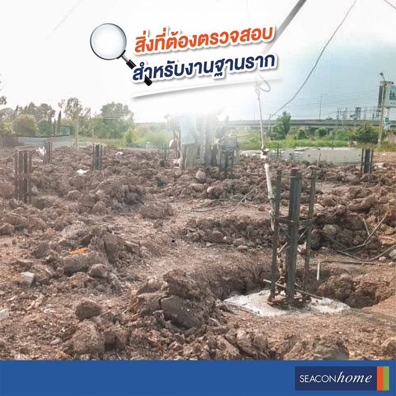 สิ่งที่ต้องตรวจสอบสำหรับงานฐานราก สิ่งที่ต้องตรวจสอบสำหรับงานฐานราก
