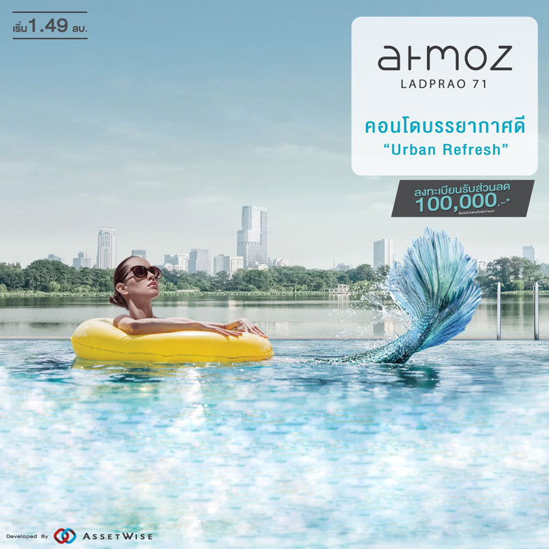 ATMOZ ลาดพร้าว 71 คอนโดวิวทะเลสาบใจกลางลาดพร้าว ในราคาเริ่มเพียง 1.49 ล้าน