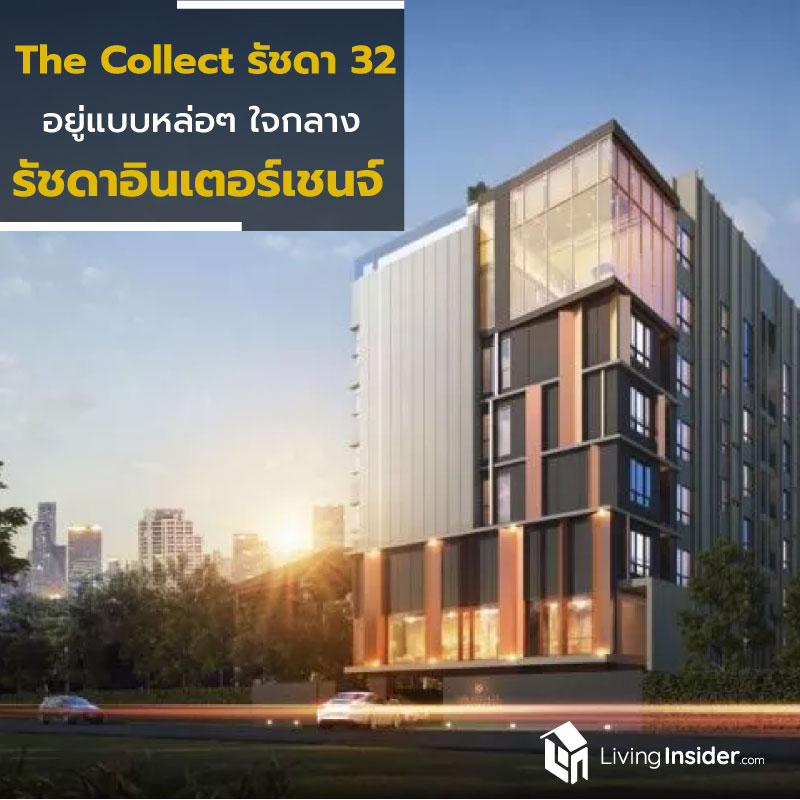 The COLLECT รัชดา 32 อยู่แบบหล่อๆ ใจกลางรัชดาอินเตอร์เชนจ์ The COLLECT รัชดา 32 อยู่แบบหล่อๆ ใจกลางรัชดาอินเตอร์เชนจ์