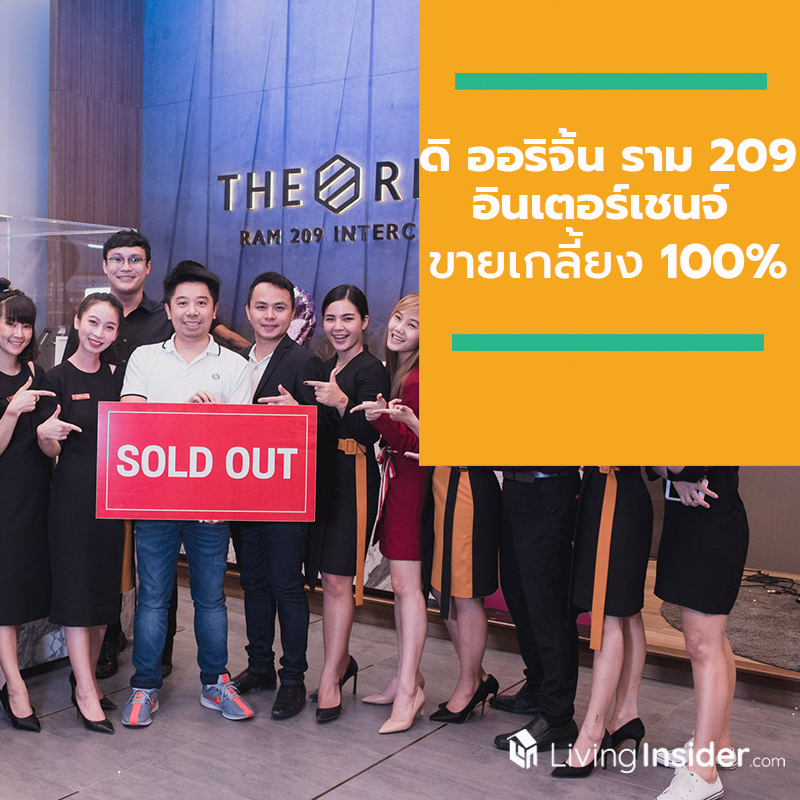ปลื้ม!! ดิ ออริจิ้น ราม 209 อินเตอร์เชนจ์ ขายเกลี้ยง 100% ปลื้ม!! ดิ ออริจิ้น ราม 209 อินเตอร์เชนจ์ ขายเกลี้ยง 100%