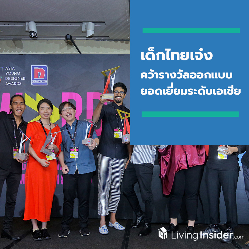 เด็กไทยเจ๋ง! คว้ารางวัลการออกแบบอย่างยั่งยืนยอดเยี่ยมระดับเอเชีย