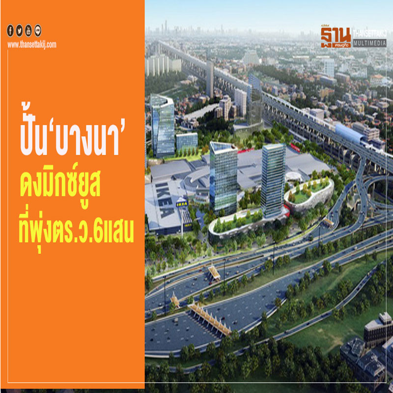 ปั้น บางนา ดงมิกซ์ยูส ที่พุ่งตร.ว.6 แสน ปั้น บางนา ดงมิกซ์ยูส ที่พุ่งตร.ว.6 แสน