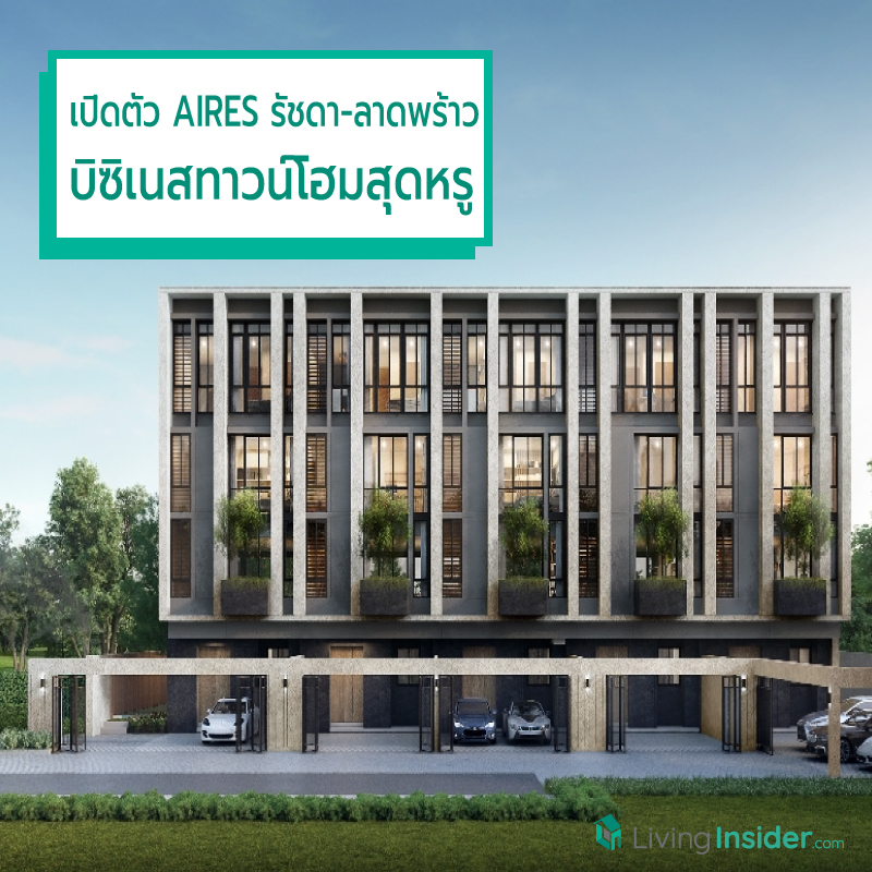 ดีเวลฯ เปิดตัว AIRES รัชดา-ลาดพร้าว พรีเมียมบิซิเนสทาวน์โฮมบนทำเลธุรกิจ พร้อมเติมเต็มทุกมิติการใช้ชีวิตของนักธุรกิจรุ่นใหม่แล้ววันนี้ ดีเวลฯ เปิดตัว AIRES รัชดา-ลาดพร้าว พรีเมียมบิซิเนสทาวน์โฮมบนทำเลธุรกิจ พร้อมเติมเต็มทุกมิติการใช้ชีวิตของนักธุรกิจรุ่นใหม่แล้ววันนี้