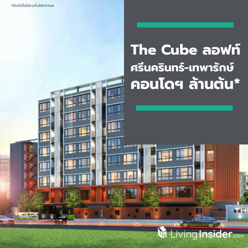 เตรียมพบกัน The Cube ลอฟท์ ศรีนครินทร์-เทพารักษ์ คอนโดฯ ล้านต้น* เร็ว ๆ นี้ เตรียมพบกัน The Cube ลอฟท์ ศรีนครินทร์-เทพารักษ์ คอนโดฯ ล้านต้น* เร็ว ๆ นี้