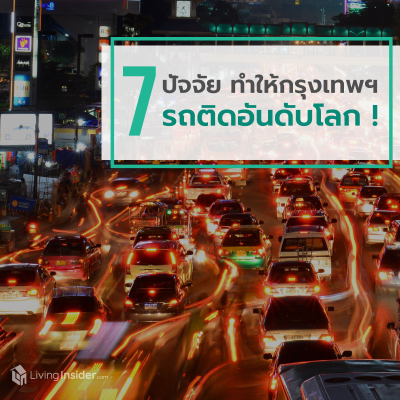 7 ปัจจัยทำให้กรุงเทพฯ รถติดอันดับโลก! 7 ปัจจัยทำให้กรุงเทพฯ รถติดอันดับโลก!