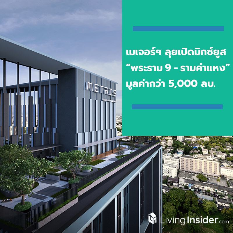 ส่องทำเลฮอต “พระราม 9 – รามคำแหง” ราคาที่ดินดีดพุ่งแตะวาละ 1 ล้านบาท เมเจอร์ฯ ลุยเปิดมิกซ์ยูส พร้อมเผยโฉมคอนโดฯ “เมทริส พระราม 9 – รามคำแหง” เริ่มเพียง 2.9 ล้าน