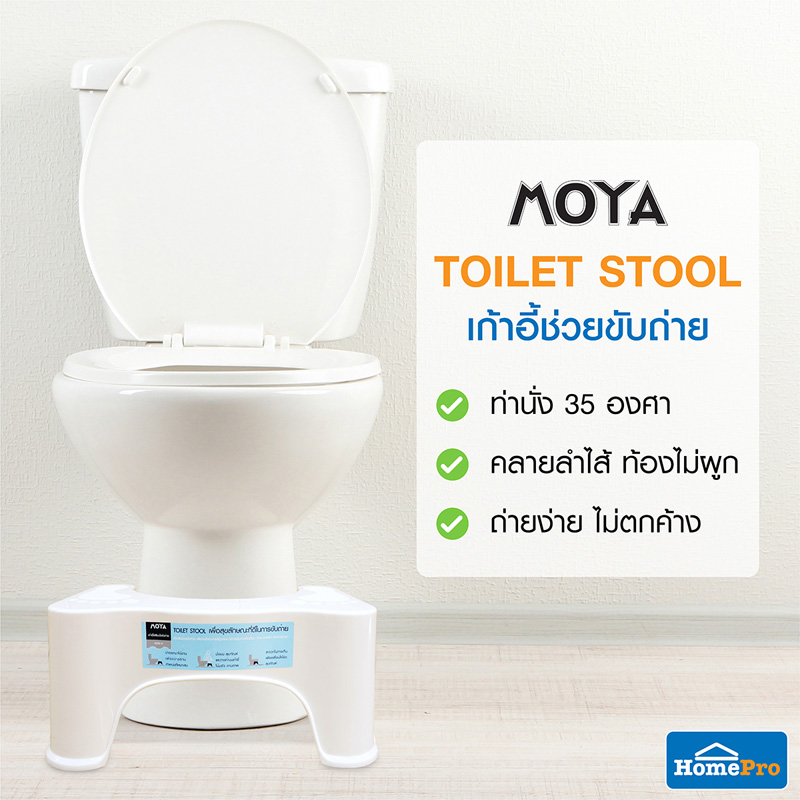 เปลี่ยนท่านั่งเพื่อสุขลักษณะที่ดีในการขับถ่าย ด้วย “Moya Toilet Stool” เก้าอี้ช่วยขับถ่าย วางจำหน่ายแล้วที่โฮมโปรที่เดียว เปลี่ยนท่านั่งเพื่อสุขลักษณะที่ดีในการขับถ่าย ด้วย “Moya Toilet Stool” เก้าอี้ช่วยขับถ่าย วางจำหน่ายแล้วที่โฮมโปรที่เดียว