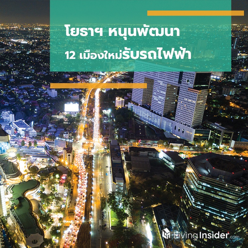 โยธาฯ หนุนพัฒนา 12 เมืองใหม่รับรถไฟฟ้า โยธาฯ หนุนพัฒนา 12 เมืองใหม่รับรถไฟฟ้า