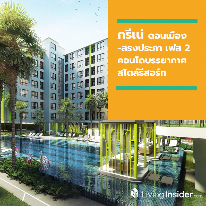 สูดบรรยากาศสไตล์รีสอร์ทชิลล์ๆ พร้อม 3 Activity เติมเต็มวันสบายๆ!! ที่ “กรีเน่ คอนโด ดอนเมือง-สรงประภา เฟส 2” สูดบรรยากาศสไตล์รีสอร์ทชิลล์ๆ พร้อม 3 Activity เติมเต็มวันสบายๆ!! ที่ “กรีเน่ คอนโด ดอนเมือง-สรงประภา เฟส 2”