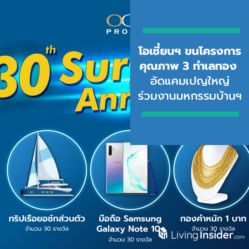 โอเชี่ยนฯ ขนโครงการคุณภาพ 3 ทำเลทอง อัดแคมเปญใหญ่ร่วมงานมหกรรมบ้านฯ