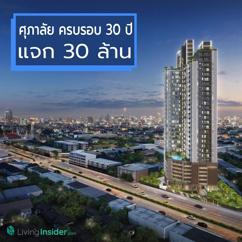 ศุภาลัย ใจดี ครบรอบ 30 ปี แจก 30 ล้าน ศุภาลัย ใจดี ครบรอบ 30 ปี แจก 30 ล้าน