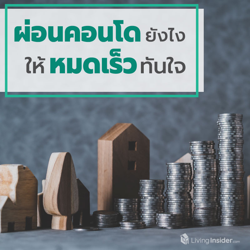 เทคนิคผ่อนคอนโดยังไงให้หมดเร็วทันใจ เทคนิคผ่อนคอนโดยังไงให้หมดเร็วทันใจ