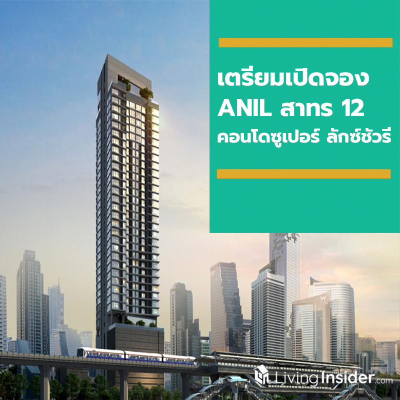 เตรียมเปิดจอง ANIL สาทร 12 คอนโดระดับซูเปอร์ ลักซ์ชัวรี เตรียมเปิดจอง ANIL สาทร 12 คอนโดระดับซูเปอร์ ลักซ์ชัวรี