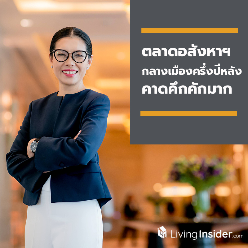 ตลาดอสังหาฯ กลางเมืองครึ่งปีหลัง คาดคึกคักมาก ตลาดอสังหาฯ กลางเมืองครึ่งปีหลัง คาดคึกคักมาก