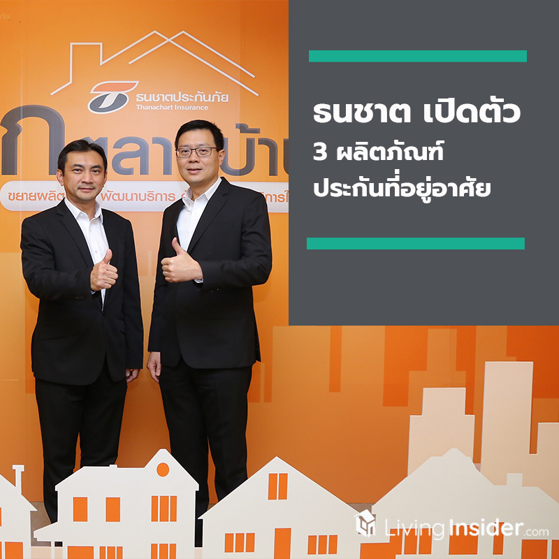 ธนชาตประกันภัย ประกาศเดินเครื่องรุกตลาดประกันที่อยู่อาศัย เปิดตัว 3 ผลิตภัณฑ์เด็ด ตอบโจทย์ผู้บริโภคหลากหลาย ธนชาตประกันภัย ประกาศเดินเครื่องรุกตลาดประกันที่อยู่อาศัย เปิดตัว 3 ผลิตภัณฑ์เด็ด ตอบโจทย์ผู้บริโภคหลากหลาย