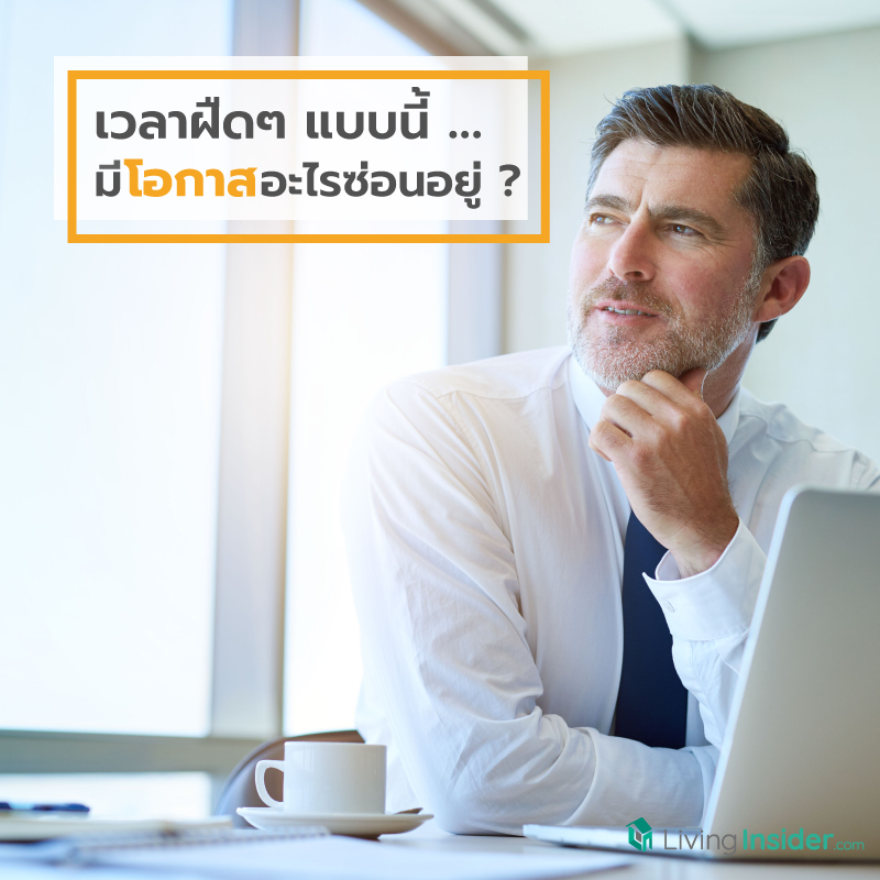 เวลาฝืดๆ แบบนี้ มีโอกาสอะไรซ่อนอยู่ ? เวลาฝืดๆ แบบนี้ มีโอกาสอะไรซ่อนอยู่ ?