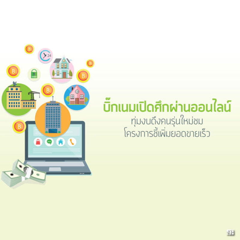 บิ๊กเนมเปิดศึกผ่านออนไลน์ ทุ่มงบดึงคนรุ่นใหม่ชมโครงการชี้เพิ่มยอดขายเร็ว บิ๊กเนมเปิดศึกผ่านออนไลน์ ทุ่มงบดึงคนรุ่นใหม่ชมโครงการชี้เพิ่มยอดขายเร็ว