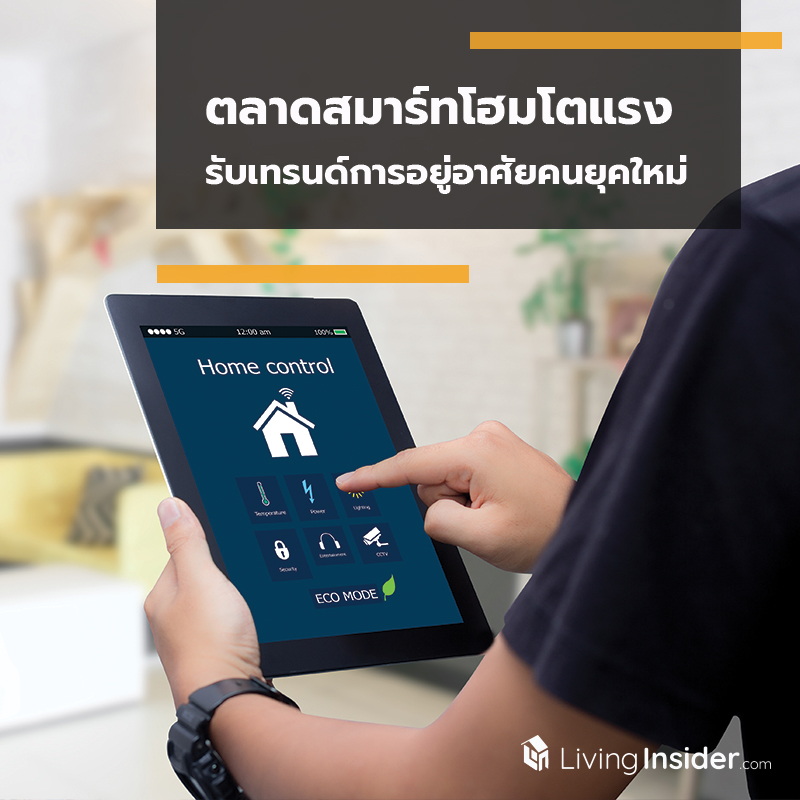 ตลาดสมาร์ทโฮมโตแรง รับเทรนด์การอยู่อาศัยคนยุคใหม่ ตลาดสมาร์ทโฮมโตแรง รับเทรนด์การอยู่อาศัยคนยุคใหม่