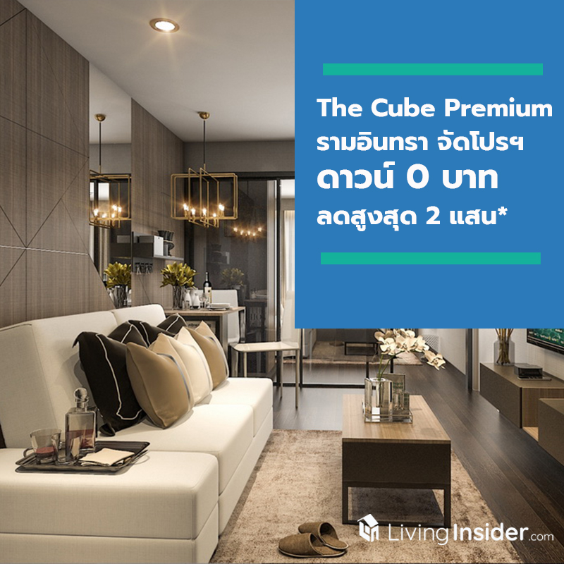 The Cube Premium รามอินทรา จัดโปรฯ ดาวน์ 0 บาท ลดสูงสุด 2 แสน* The Cube Premium รามอินทรา จัดโปรฯ ดาวน์ 0 บาท ลดสูงสุด 2 แสน*